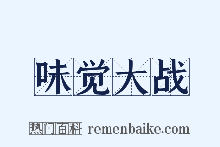 味觉大战是什么意思的图片